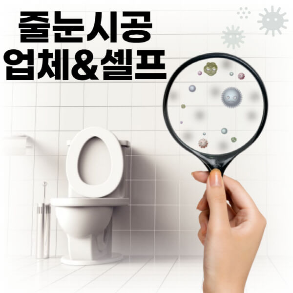 줄눈시공-업체-다이소-셀프-줄눈시공-방법