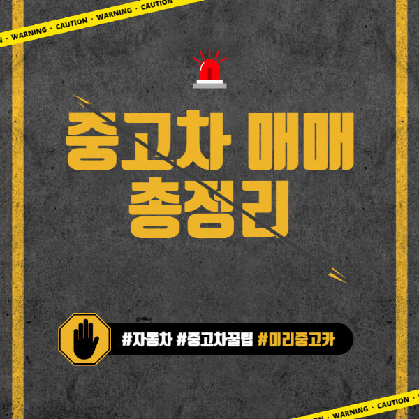 중고차-매매-과정-절차-사이트-단지-계약서-시세-서류