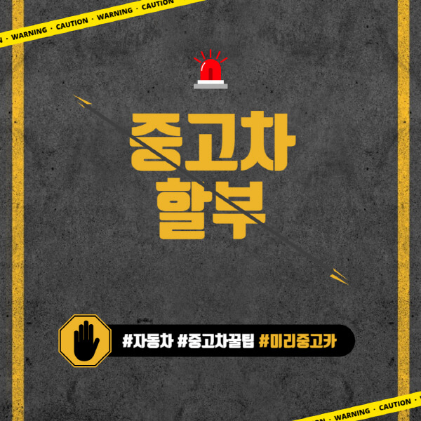 중고차-할부-이자율-조건-신용불량-구매-금리-신용회복