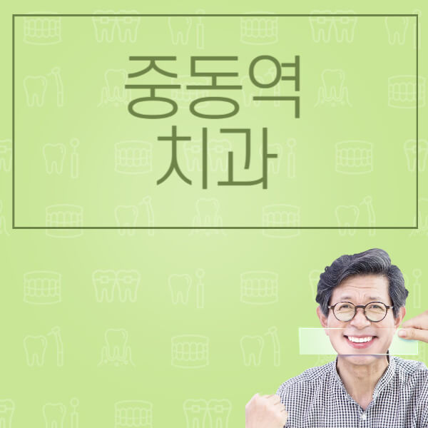 중동역-임플란트-잘하는-치과-저렴한-곳-가격-비교-노인-틀니-전체-수면-오스템-원데이