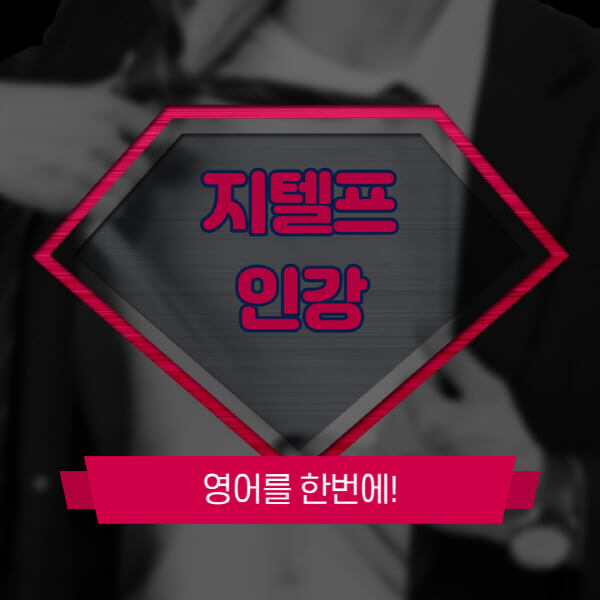 지텔프-인강-추천-해커스-시원스쿨-지텔프에듀