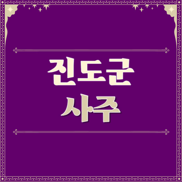 진도군-철학관-사주카페-사주-잘보는-곳-유명한-점집-추천-이름-가격-비용-궁합-신년운세-무료-사이트-사주팔자풀이