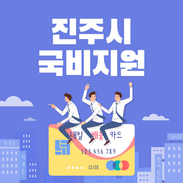 진주시-국비지원-무료교육-학원-추천-요양보호사-간호조무사-제과제빵-미용-네일아트-요리-컴퓨터