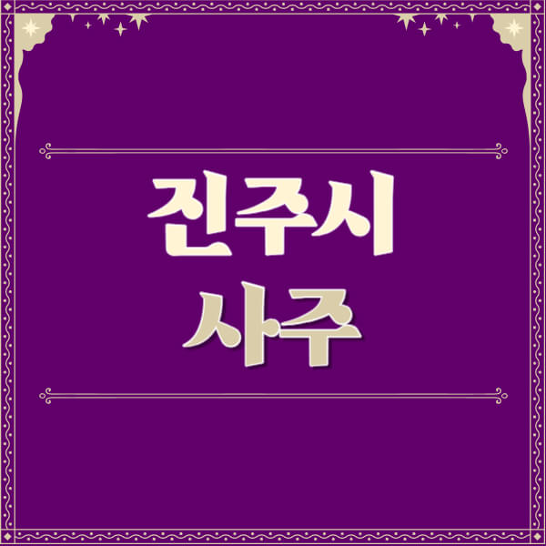 진주시-철학관-사주카페-사주-잘보는-곳-유명한-점집-추천-이름-가격-비용-궁합-신년운세-무료-사이트-사주팔자풀이