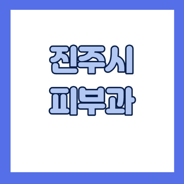 진주시-피부과-잘하는-곳-추천-전문의-일요일-진료-유명한-곳-리프팅-보톡스-필러-레이저제모-여드름