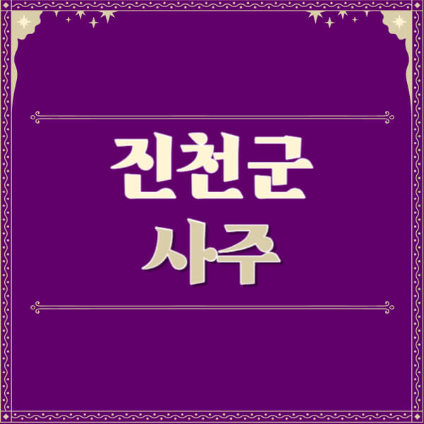 진천군-철학관-사주카페-사주-잘보는-곳-유명한-점집-추천-이름-가격-비용-궁합-신년운세-무료-사이트-사주팔자풀이