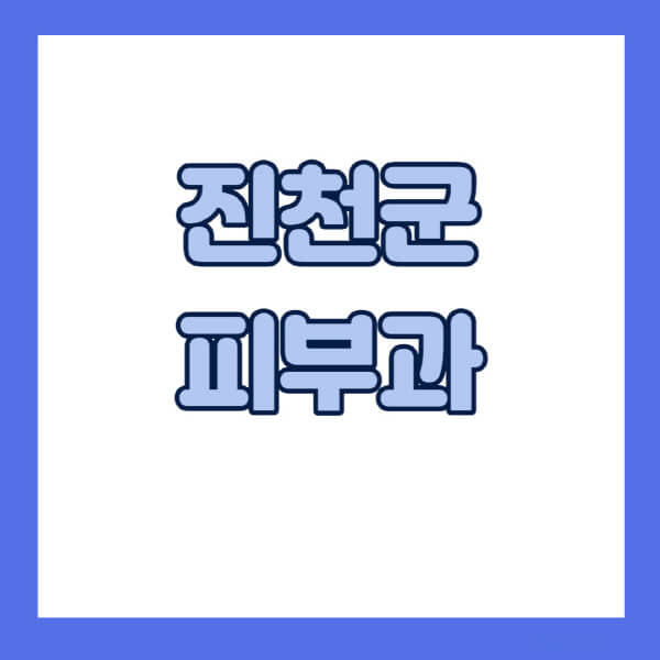 진천군-피부과-잘하는-곳-추천-전문의-일요일-진료-유명한-곳-리프팅-보톡스-필러-레이저제모-여드름