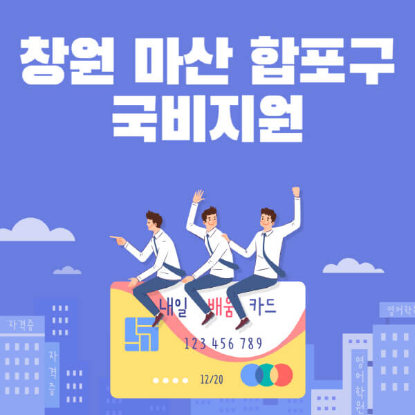 창원-마산-합포구-국비지원-무료교육-학원-추천-요양보호사-간호조무사-제과제빵-미용-네일아트-요리-컴퓨터