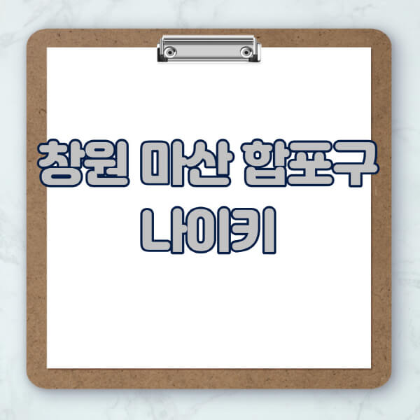 창원-마산-합포구-나이키-매장-추천-운동화-에어포스-신발-키즈-맨투맨-근처-상설할인매장-아울렛-찾기