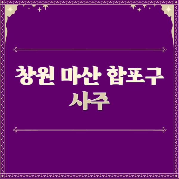 창원-마산-합포구-철학관-사주카페-사주-잘보는-곳-유명한-점집-추천-이름-가격-비용-궁합-신년운세-무료-사이트-사주팔자풀이