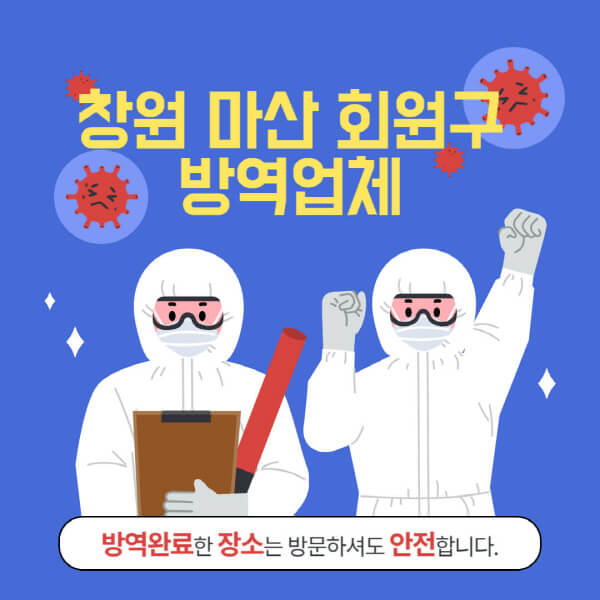 창원-마산-회원구-방역업체-추천-가격-바퀴벌레-쥐-해충-모기-공장-빌라-아파트-원룸-사무실-창고