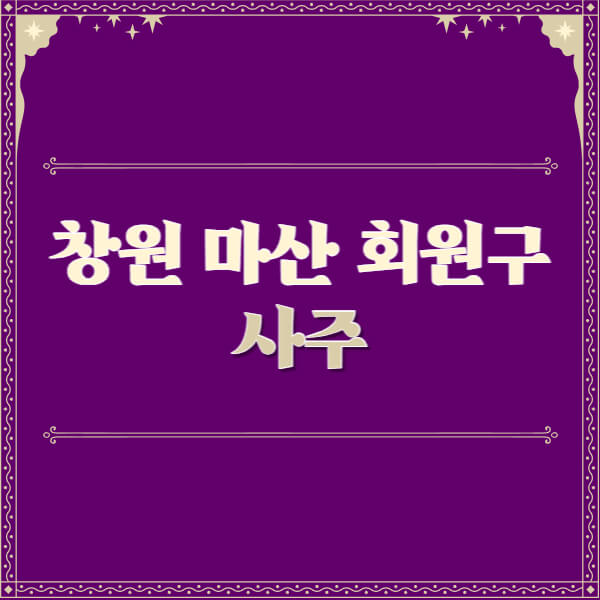 창원-마산-회원구-철학관-사주카페-사주-잘보는-곳-유명한-점집-추천-이름-가격-비용-궁합-신년운세-무료-사이트-사주팔자풀이