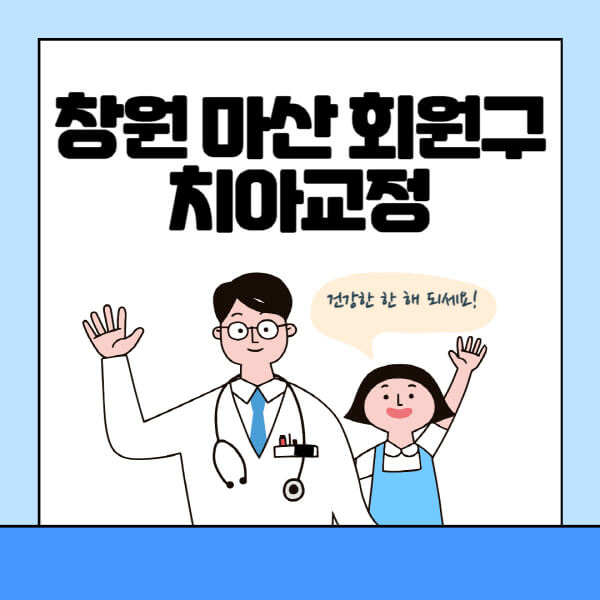 창원-마산-회원구-치아교정-잘하는-곳-전문치과-추천-가격-비용-싼-저렴한-곳-교정기-보험-돌출입-덧니-부정교합