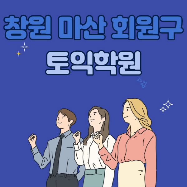 창원-마산-회원구-토익학원-추천-고사장-시험장-토익스피킹-오픽-지텔프-토플-학원-수강료-비용-기초-독학-인강-후기