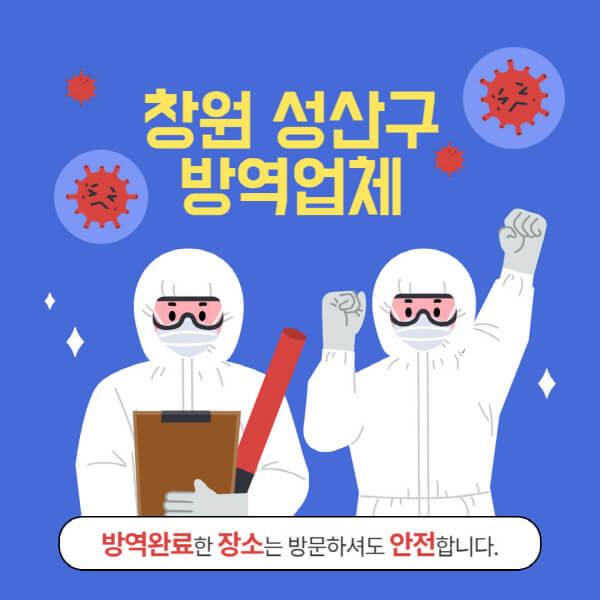 창원-성산구-방역업체-추천-가격-바퀴벌레-쥐-해충-모기-공장-빌라-아파트-원룸-사무실-창고