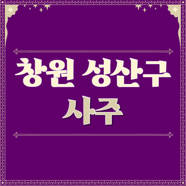 창원-성산구-철학관-사주카페-사주-잘보는-곳-유명한-점집-추천-이름-가격-비용-궁합-신년운세-무료-사이트-사주팔자풀이