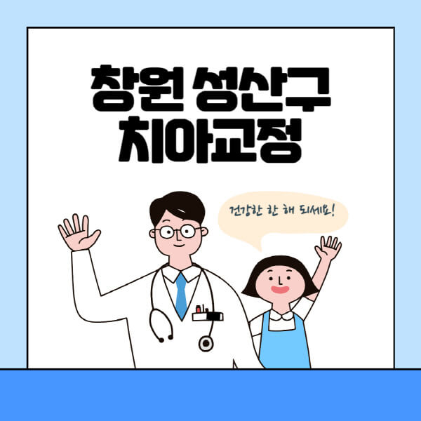 창원-성산구-치아교정-잘하는-곳-전문치과-추천-가격-비용-싼-저렴한-곳-교정기-보험-돌출입-덧니-부정교합