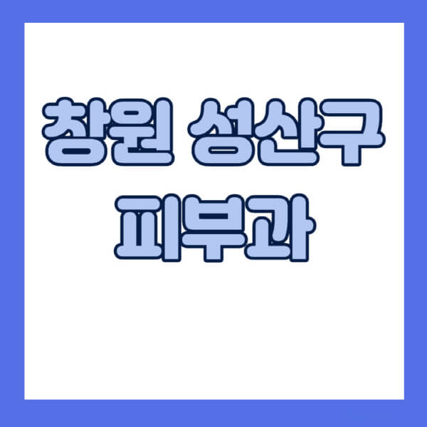 창원-성산구-피부과-잘하는-곳-추천-전문의-일요일-진료-유명한-곳-리프팅-보톡스-필러-레이저제모-여드름