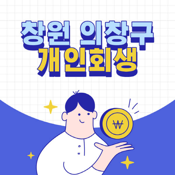 창원-의창구-개인회생-전문-변호사-잘하는-곳-추천-개인파산-법무사-무료상담-신청자격-비용-서류-방법