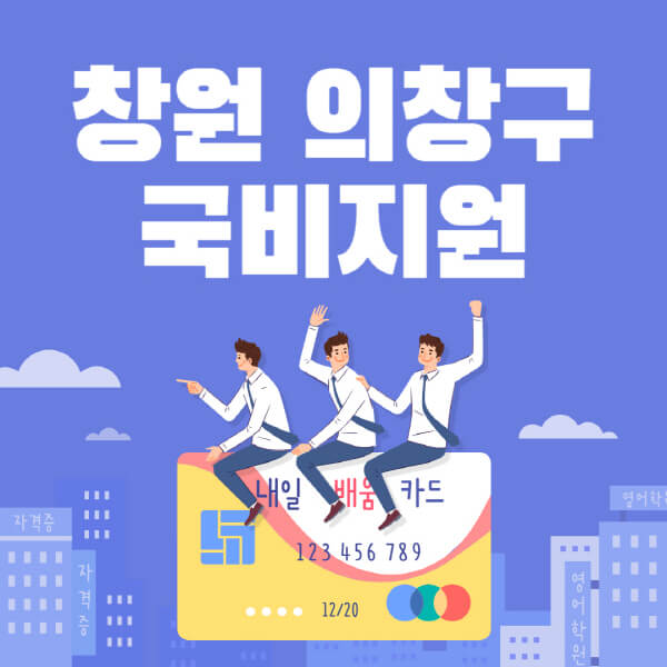 창원-의창구-국비지원-무료교육-학원-추천-요양보호사-간호조무사-제과제빵-미용-네일아트-요리-컴퓨터