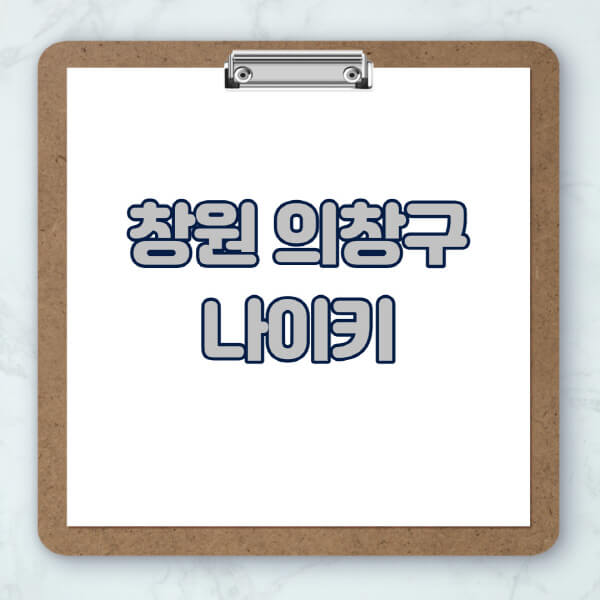 창원-의창구-나이키-매장-추천-운동화-에어포스-신발-키즈-맨투맨-근처-상설할인매장-아울렛-찾기