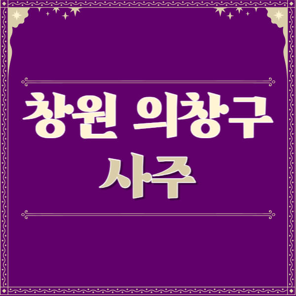 창원-의창구-철학관-사주카페-사주-잘보는-곳-유명한-점집-추천-이름-가격-비용-궁합-신년운세-무료-사이트-사주팔자풀이