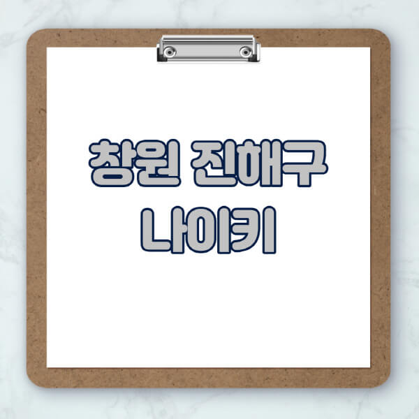 창원-진해구-나이키-매장-추천-운동화-에어포스-신발-키즈-맨투맨-근처-상설할인매장-아울렛-찾기