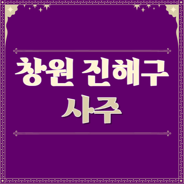 창원-진해구-철학관-사주카페-사주-잘보는-곳-유명한-점집-추천-이름-가격-비용-궁합-신년운세-무료-사이트-사주팔자풀이