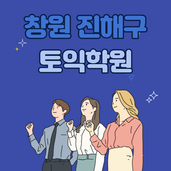 창원-진해구-토익학원-추천-고사장-시험장-토익스피킹-오픽-지텔프-토플-학원-수강료-비용-기초-독학-인강-후기