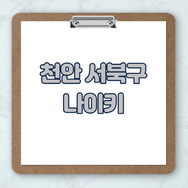 천안-서북구-나이키-매장-추천-운동화-에어포스-신발-키즈-맨투맨-근처-상설할인매장-아울렛-찾기