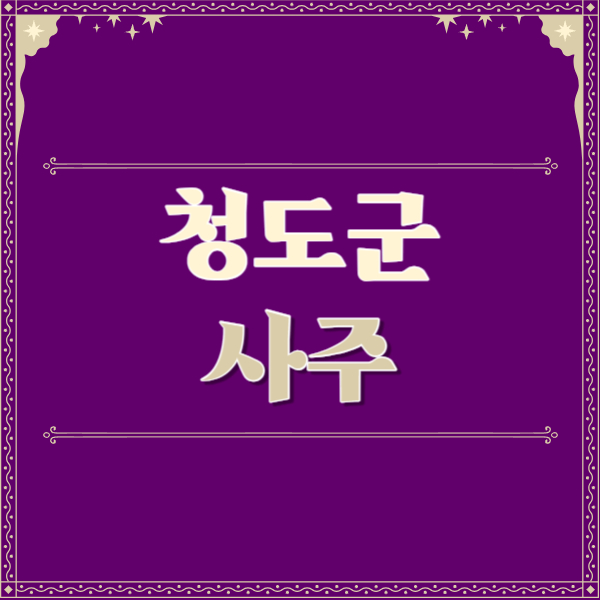 청도군-철학관-사주카페-사주-잘보는-곳-유명한-점집-추천-이름-가격-비용-궁합-신년운세-무료-사이트-사주팔자풀이