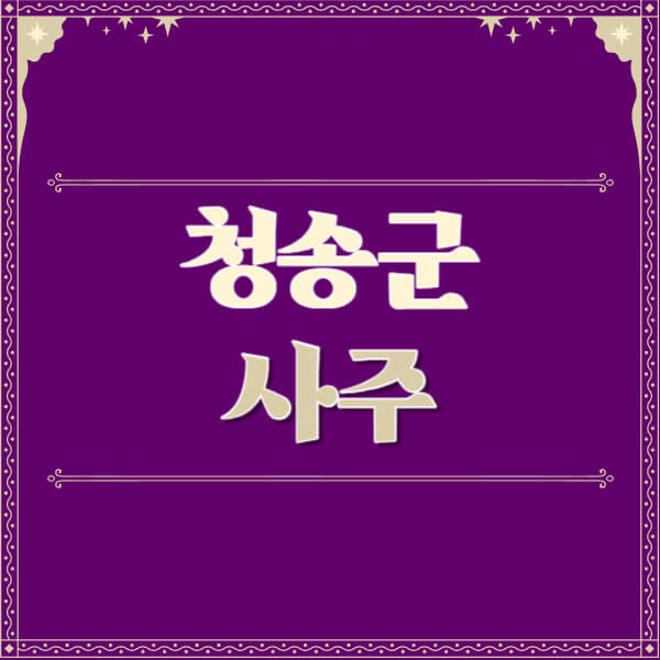 청송군-철학관-사주카페-사주-잘보는-곳-유명한-점집-추천-이름-가격-비용-궁합-신년운세-무료-사이트-사주팔자풀이