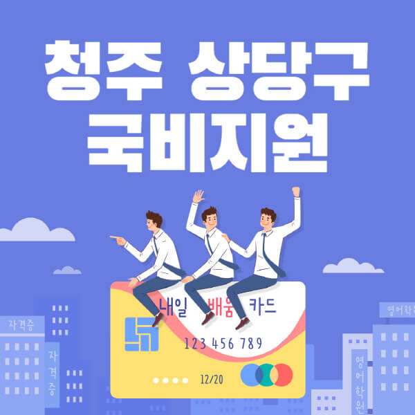 청주-상당구-국비지원-무료교육-학원-추천-요양보호사-간호조무사-제과제빵-미용-네일아트-요리-컴퓨터