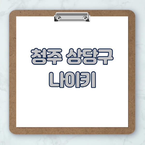 청주-상당구-나이키-매장-추천-운동화-에어포스-신발-키즈-맨투맨-근처-상설할인매장-아울렛-찾기