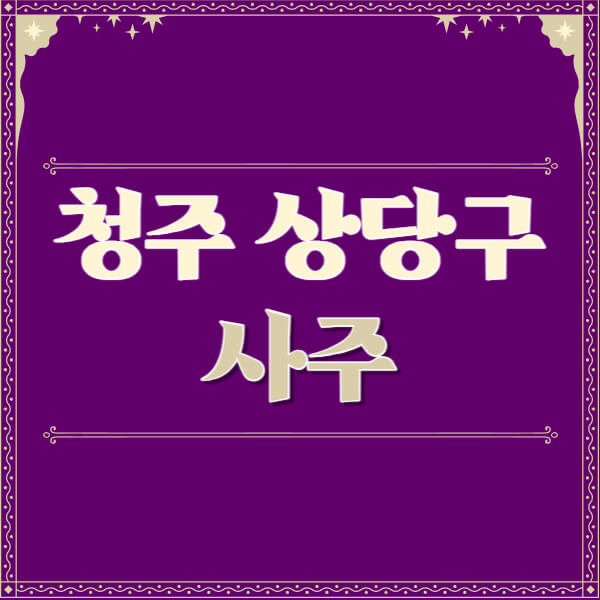 청주-상당구-철학관-사주카페-사주-잘보는-곳-유명한-점집-추천-이름-가격-비용-궁합-신년운세-무료-사이트-사주팔자풀이
