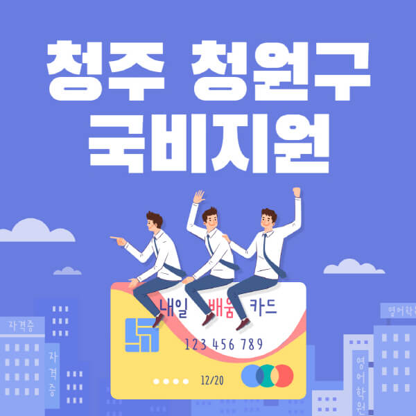 청주-청원구-국비지원-무료교육-학원-추천-요양보호사-간호조무사-제과제빵-미용-네일아트-요리-컴퓨터