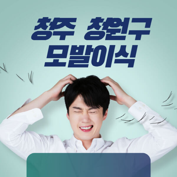청주-청원구-모발이식-잘하는-곳-탈모치료-병원-추천-헤어라인-비절개-정수리-남자-여자-비용-후기