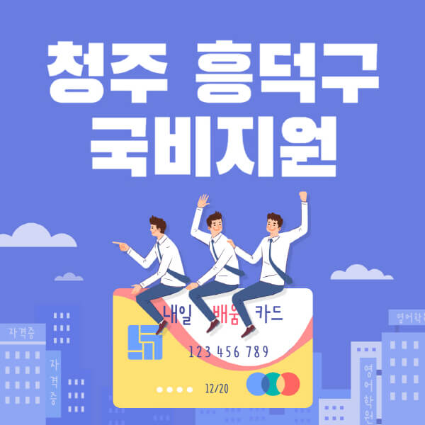 청주-흥덕구-국비지원-무료교육-학원-추천-요양보호사-간호조무사-제과제빵-미용-네일아트-요리-컴퓨터