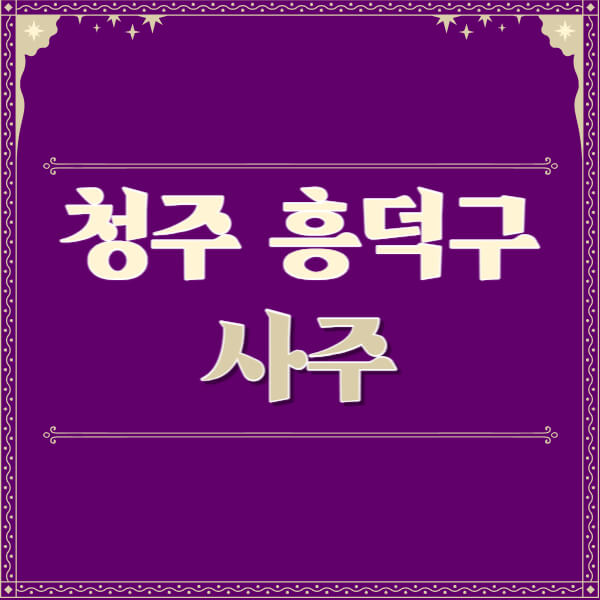 청주-흥덕구-철학관-사주카페-사주-잘보는-곳-유명한-점집-추천-이름-가격-비용-궁합-신년운세-무료-사이트-사주팔자풀이