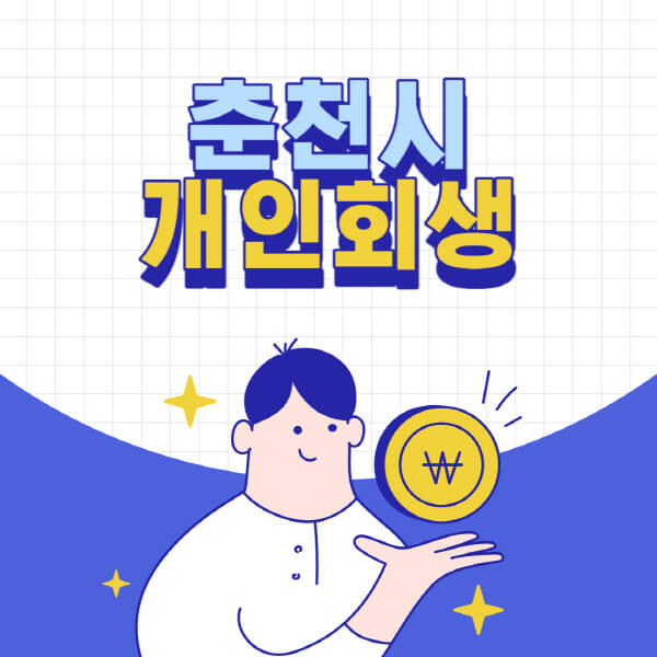춘천시-개인회생-전문-변호사-잘하는-곳-추천-개인파산-법무사-무료상담-신청자격-비용-서류-방법