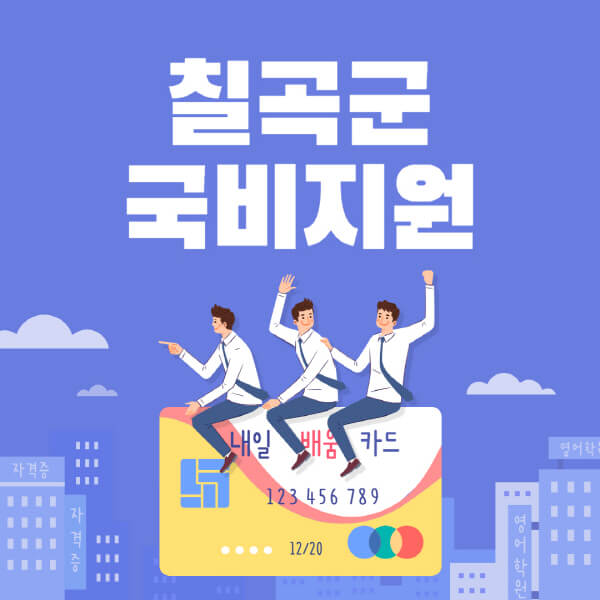칠곡군-국비지원-무료교육-학원-추천-요양보호사-간호조무사-제과제빵-미용-네일아트-요리-컴퓨터