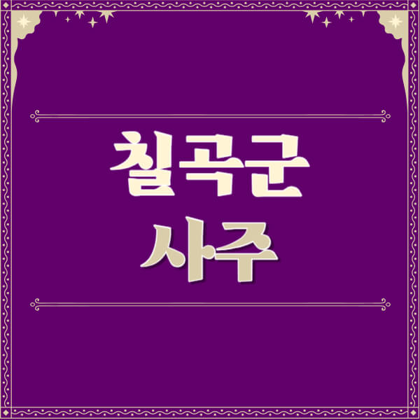 칠곡군-철학관-사주카페-사주-잘보는-곳-유명한-점집-추천-이름-가격-비용-궁합-신년운세-무료-사이트-사주팔자풀이