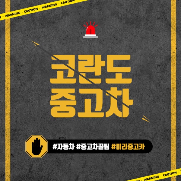 코란도-중고차-가격-시세표-뷰티풀-후기-스포츠-투리스모-쌍용