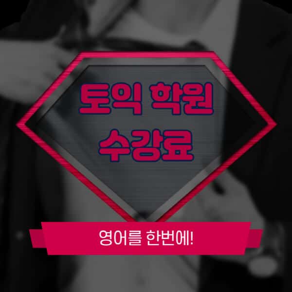 토익-학원-수강료-한달-비용-가격