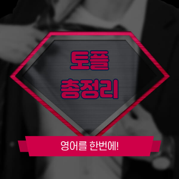 토플-응시료-아이엘츠-책-접수-토익-차이