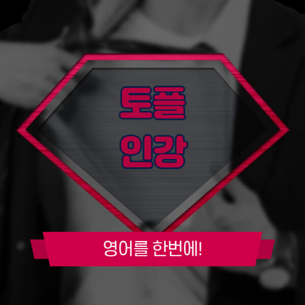토플-인강-추천-비교-학원-후기-독학