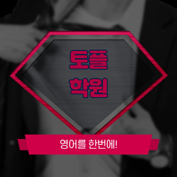 토플-학원-가격-종로-신촌-유명-학원-추천