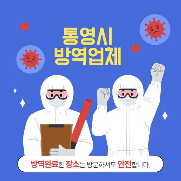 통영시-방역업체-추천-가격-바퀴벌레-쥐-해충-모기-공장-빌라-아파트-원룸-사무실-창고