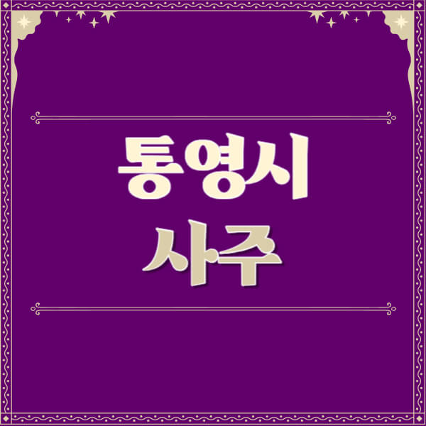 통영시-철학관-사주카페-사주-잘보는-곳-유명한-점집-추천-이름-가격-비용-궁합-신년운세-무료-사이트-사주팔자풀이