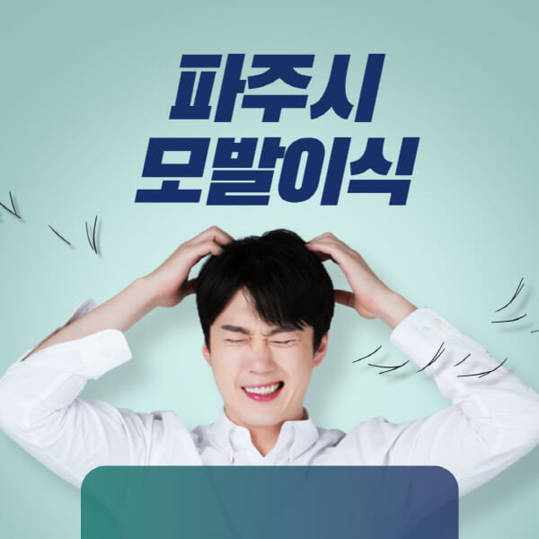 파주시-모발이식-잘하는-곳-탈모치료-병원-추천-헤어라인-비절개-정수리-남자-여자-비용-후기